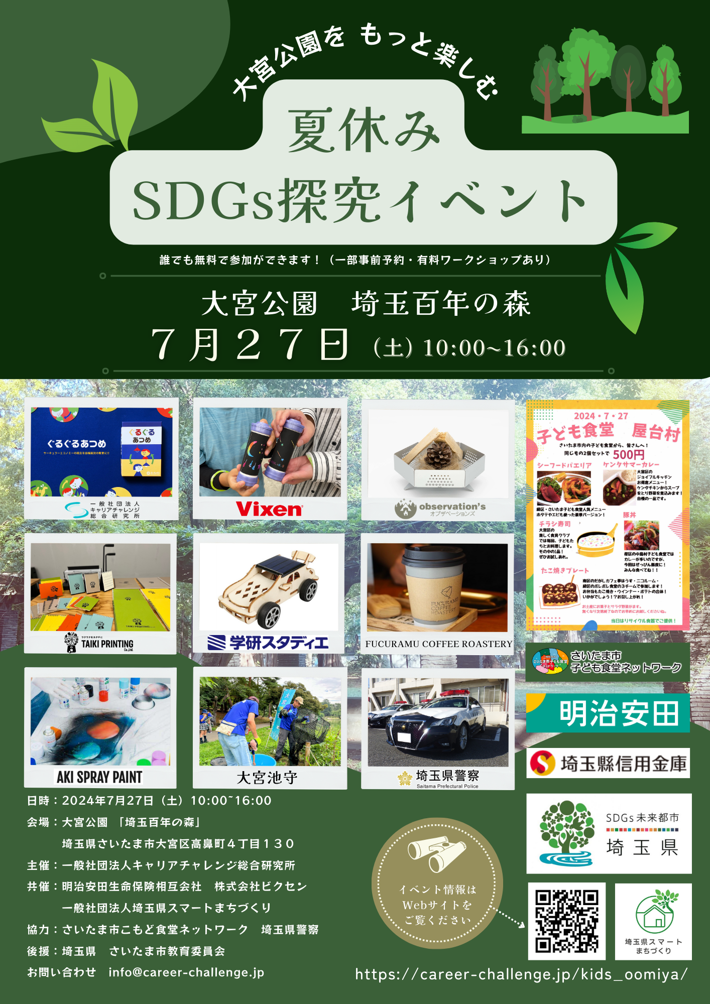 大宮公園 「埼玉百年の森」夏休みSDGs探究イベント