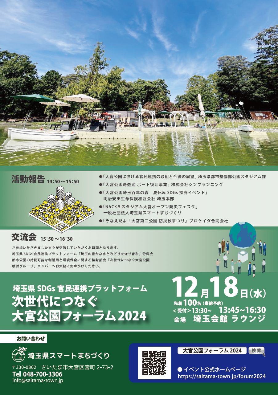 埼玉県SDGs官民連携プラットフォーム「次世代につなぐ大宮公園フォーラム2024」